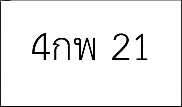 4กพ 21